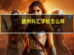 赣州科汇学校怎么样