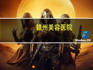 赣州美容医院(赣州有哪些水疗会所)