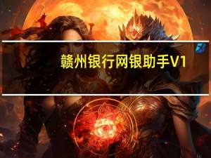 赣州银行网银助手 V1.0.0.3 官方版（赣州银行网银助手 V1.0.0.3 官方版功能简介）