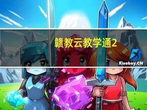 赣教云教学通2.0教师版 Win7 电脑版历史版本（赣教云教学通2.0教师版 Win7 电脑版历史版本功能简介）
