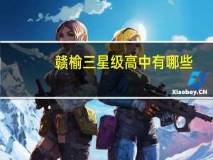 赣榆三星级高中有哪些