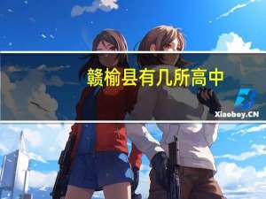 赣榆县有几所高中