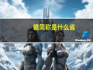 赣简称是什么省