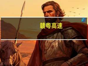 赣粤高速：董事长王国强辞职