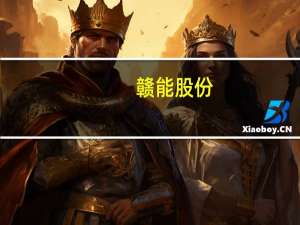 赣能股份：控股孙公司拟投建光伏发电项目