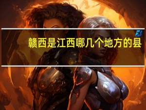 赣西是江西哪几个地方的县（赣西包括哪几个地区）