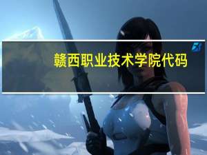 赣西职业技术学院代码