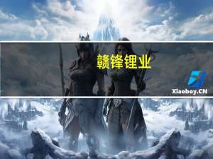 赣锋锂业：收购蒙金矿业风险可控