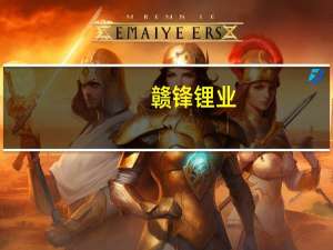 赣锋锂业：锂矿石提锂技术已基本成熟除杂工艺正在优化