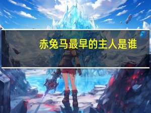 赤兔马最早的主人是谁