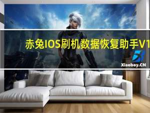 赤兔IOS刷机数据恢复助手 V1.0 官方版（赤兔IOS刷机数据恢复助手 V1.0 官方版功能简介）