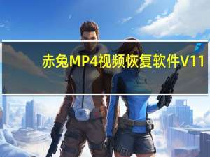 赤兔MP4视频恢复软件 V11.1 官方最新版（赤兔MP4视频恢复软件 V11.1 官方最新版功能简介）