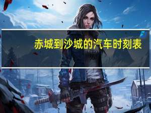 赤城到沙城的汽车时刻表