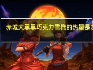 赤城大黑 黑巧克力雪糕的热量是多少