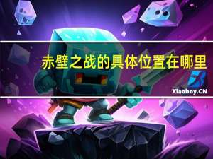 赤壁之战的具体位置在哪里