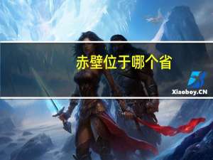 赤壁位于哪个省