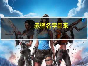 赤壁名字由来