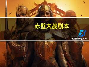 赤壁大战剧本