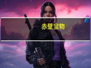 赤壁 宝物（寻宝网赤壁）