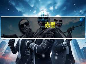 赤壁（关于赤壁的介绍）