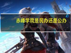 赤峰学院是民办还是公办