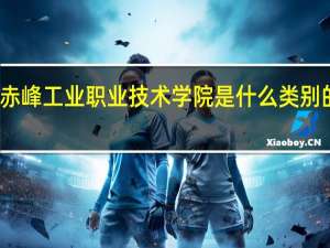赤峰工业职业技术学院是什么类别的学校