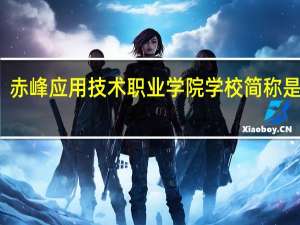 赤峰应用技术职业学院学校简称是什么