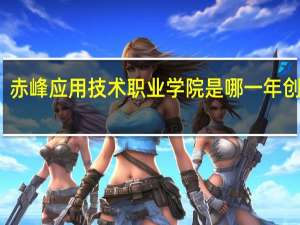 赤峰应用技术职业学院是哪一年创办的