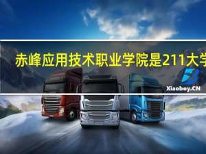 赤峰应用技术职业学院是211大学吗
