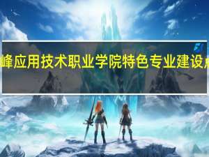 赤峰应用技术职业学院特色专业建设点有哪些