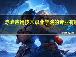 赤峰应用技术职业学院的专业有哪些