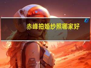 赤峰拍婚纱照哪家好