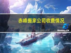 赤峰搬家公司收费情况