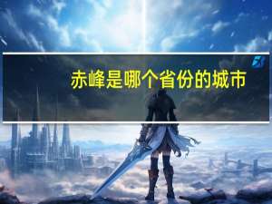 赤峰是哪个省份的城市