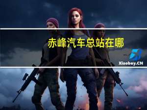 赤峰汽车总站在哪