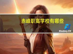 赤峰职高学校有哪些
