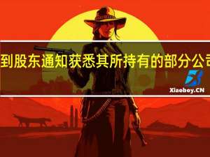 赤峰黄金收到股东通知获悉其所持有的部分公司股份进行了质押