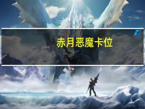 赤月恶魔卡位（赤月恶魔）