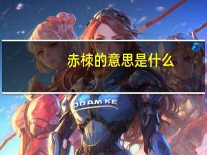 赤栜的意思是什么