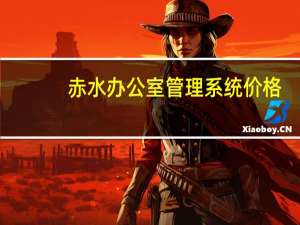 赤水办公室管理系统价格