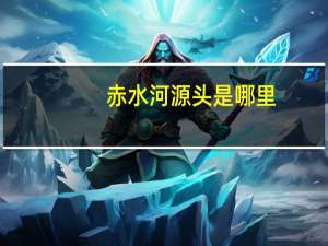 赤水河源头是哪里