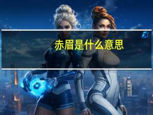 赤眉是什么意思