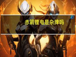 赤箭锂电 是杂牌吗