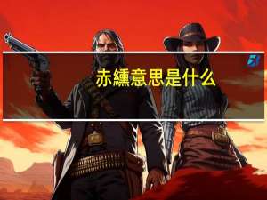 赤纁意思是什么