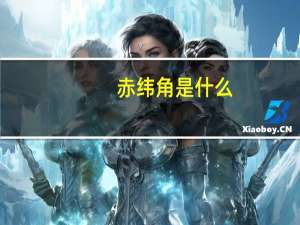 赤纬角是什么（赤纬角）