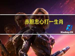 赤胆忠心打一生肖