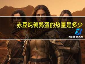 赤豆炖鹌鹑蛋的热量是多少？