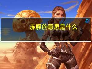赤躶的意思是什么
