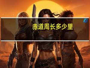 赤道周长多少里