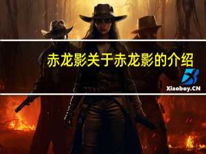 赤龙影 关于赤龙影的介绍